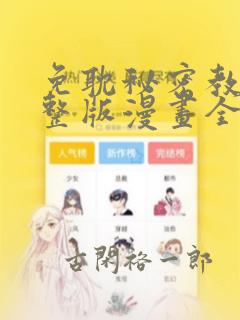 免耽秘密教学完整版漫画全集