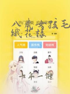 八岁女孩毛衣编织花样