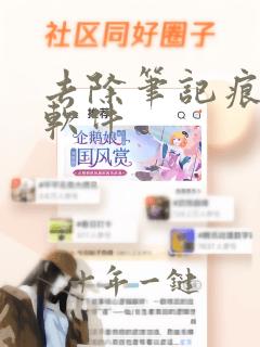 去除笔记痕迹的软件