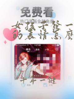 女孩子发一个哭的表情怎么回复