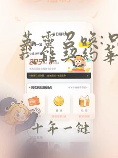 英灵召唤:只有我能契约华夏英灵 聪葱冲