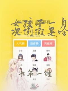 女孩子一月来2次例假是啥原因