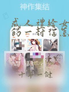 成人礼给女孩子的一封信怎么写