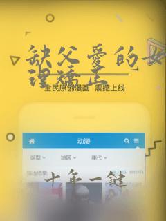 缺父爱的女孩心理矫正