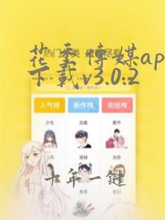 花季传媒app下载v3.0.2