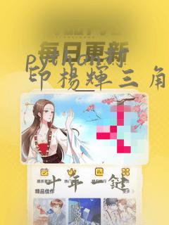 python打印杨辉三角形