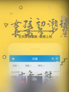 女孩初潮后还能长高多少厘米