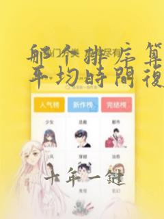 那个排序算法的平均时间复杂度不是o