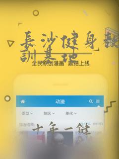 长沙健身教练培训基地