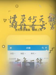 怀孕45天做b超能看出男孩女孩吗