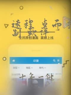 远程 桌面 控制 软件