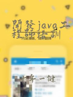 开发java工程师培训