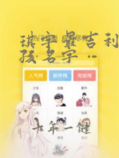 琪字最吉利的女孩名字