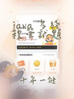 java 多线程笔试题