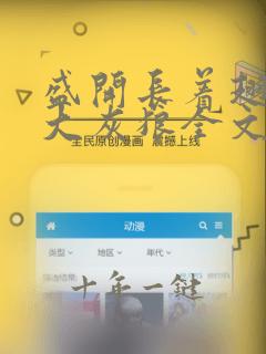 盛开长着翅膀的大灰狼全文阅读