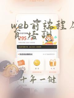 web前端程序员 培训