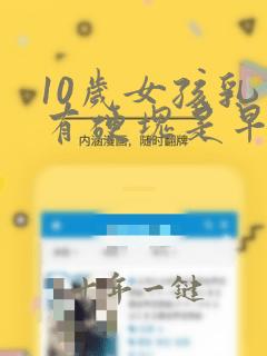 10岁女孩乳房有硬块是早熟吗