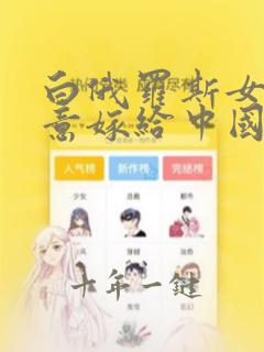 白俄罗斯女孩愿意嫁给中国人吗