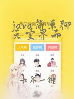 java简单聊天室界面
