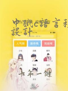 中职c语言程序设计