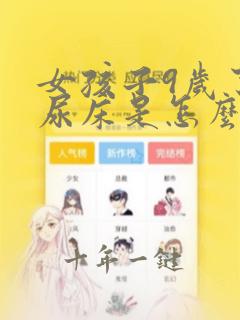 女孩子9岁了还尿床是怎么回事