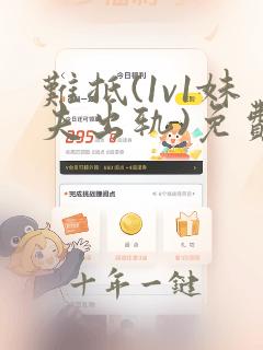 难抵(1v1妹夫出轨)免费阅读