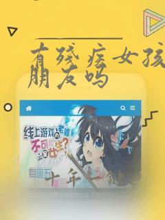 有残疾女孩找男朋友吗