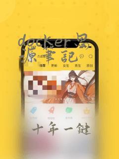 docker思源笔记