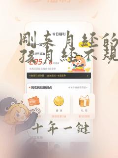 刚来月经的小女孩月经不规律正常吗