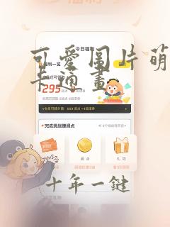可爱图片萌女孩卡通画