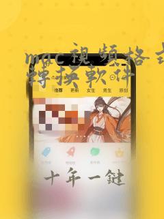 mac视频格式转换软件
