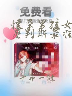 怀孕男孩女孩怎么判断最准