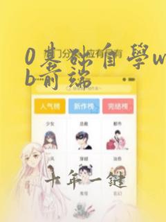 0基础自学web前端