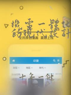 机电一体化系统的现代设计方法包括