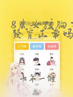 8岁女孩胸有点发育正常吗