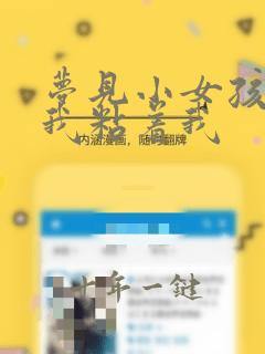 梦见小女孩跟着我粘着我