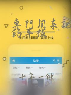 专门用来记笔记的平板