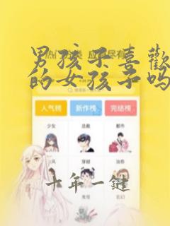 男孩子喜欢清纯的女孩子吗