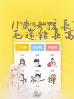 11岁女孩长阴毛还能长高多少