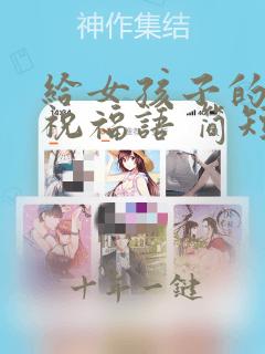 给女孩子的生日祝福语 简短独特