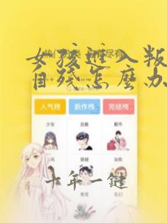 女孩进入叛逆期自残怎么办