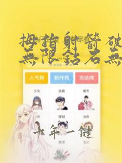 拇指射箭破解版无限钻石无限金币