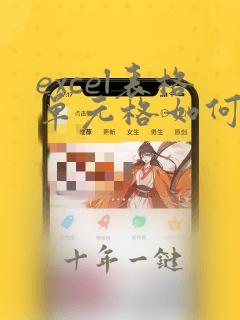 excel表格单元格如何设置选项