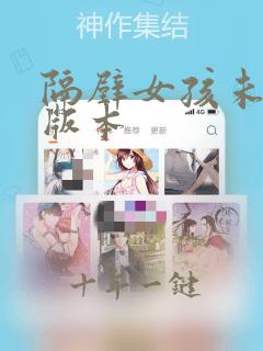 隔壁女孩未删减版本