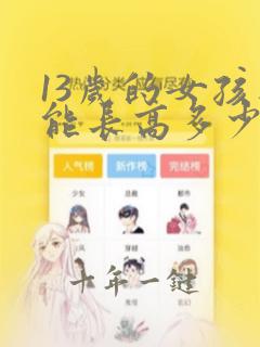 13岁的女孩还能长高多少厘米