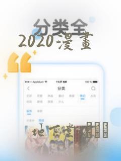 2020漫画