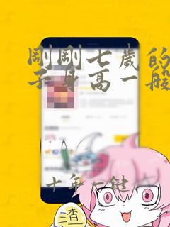 刚刚七岁的女孩子身高一般多少