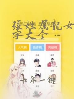 张姓属龙女孩名字大全