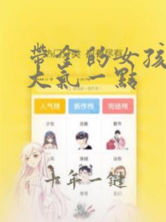 带金的女孩名字大气一点