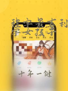 程字最吉利的名字女孩子